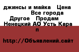 джинсы и майка › Цена ­ 1 590 - Все города Другое » Продам   . Ненецкий АО,Усть-Кара п.